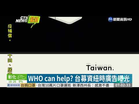 WHO can help? 台募資紐時廣告曝光