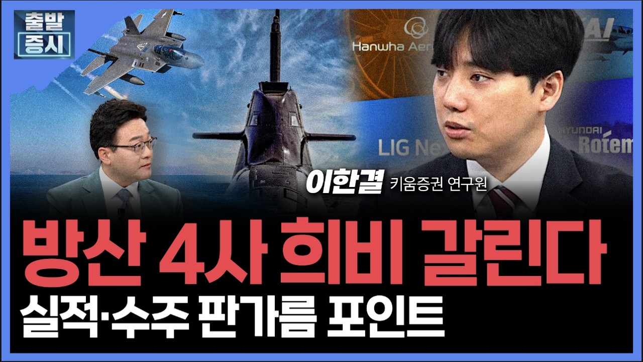 캐나다 잠수함 '10조 잭팟'?... K-방산 2차 랠리 '여기'ㅣ 이한결 키움증권 연구원 ㅣ 김치형기자