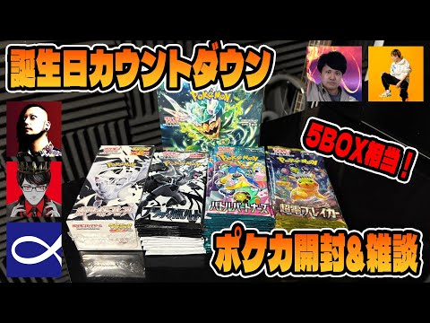 誕生日カウントダウンポケカ開封&雑談