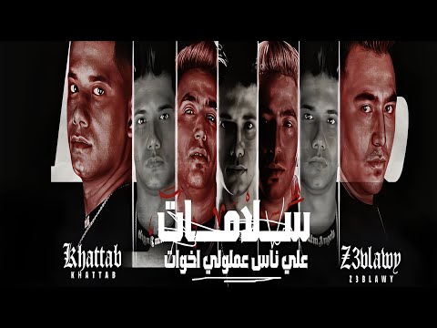 مهرجان سلامات على ناس عملولي اخوات بطيء❗️