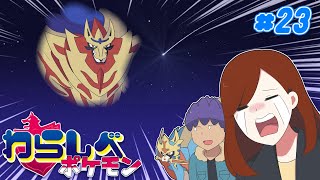 【ゆっくり実況】厄災のあまりの強さにさよなライオン！！ Part２３【ポケモン ソード＆シールド】