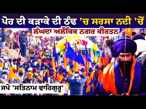 ਪੋਹ ਦੀ ਕੜਾਕੇ ਦੀ ਠੰਢ 'ਚ ਸਰਸਾ ਨਦੀ 'ਚੋਂ ਲੰਘਦਾ ਅਲੌਕਿਕ ਨਗਰ ਕੀਰਤਨ, ਜਪੋ 'ਸਤਿਨਾਮ ਵਾਹਿਗੁਰੂ'