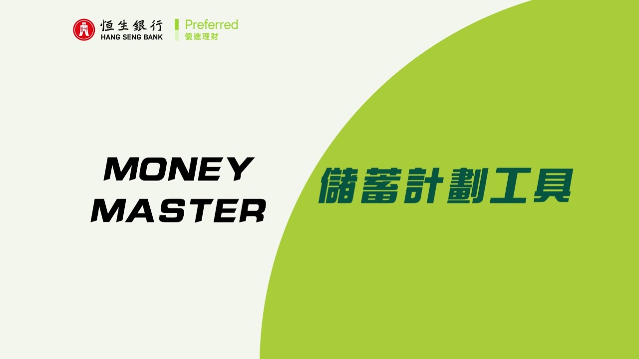 Money Master activation demo - enables you to achieve savings plan with ease (Cantonese version)