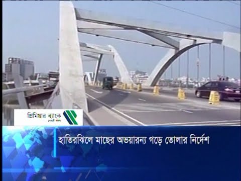 হাতিরঝিলে মাছের অভয়ারণ্য গড়ে তোলার নির্দেশ