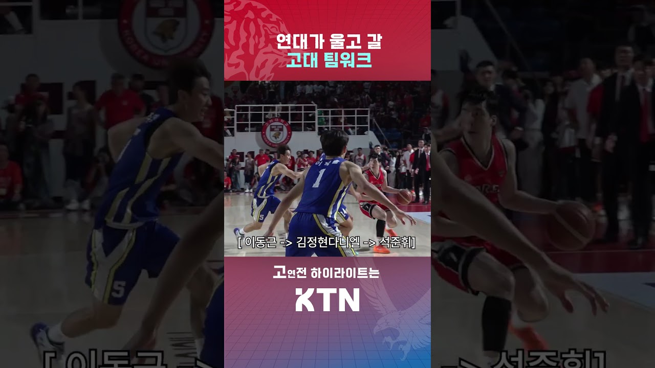 허접들 여기까지 오느라 수고했고, 고대 팀워크나 봐 ????ㅣ[2026 정기고연전] KTN SPORTS
