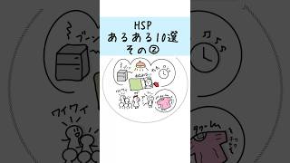 この反応はHSPかも‼︎小さなイライラに心当たりある？ #shorts #hsp #繊細さん