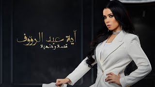 كلمات اغنية قصه ومنتهيه ايه عبد الرؤوف