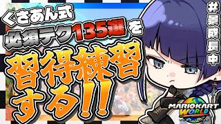 【マリオカートワールド】必須テク135選触る 27~【長尾景/にじさんじ】