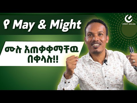 የ May and Might አጠቃቀም