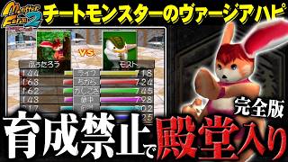 【MF2】ぶっ壊れチートヴァージアハピ、一切育てずに殿堂入りする！完全版(総集編)【モンスターファーム2】