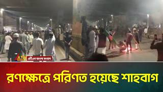 Download lagu র*ণ*ক্ষে*ত্রে পরিণত হয়েছে শাহবাগ | Dhaka Protest | Shahbagh | ATN Bangla News mp3 Download lagu র*ণ*ক্ষে*ত্রে পরিণত হয়েছে শাহবাগ | Dhaka Protest | Shahbagh | ATN Bangla News mp3
