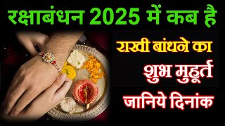 रक्षाबंधन कब है 2025 में | Rakshabandhan 2025 Date Time | Sawan Purnima 2025 | Rakhi 2025