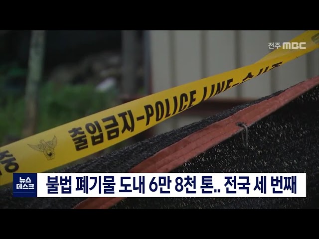 불법 폐기물 6만 8천 톤, 전국 세 번째