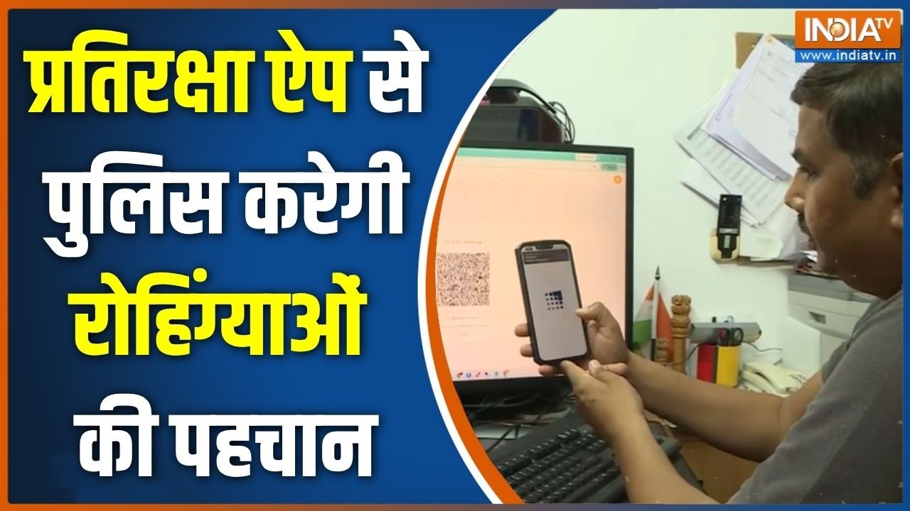 Pratiraksha App: प्रतिरक्षा ऐप से पुलिस करेगी रोहिंग्याओं की प?