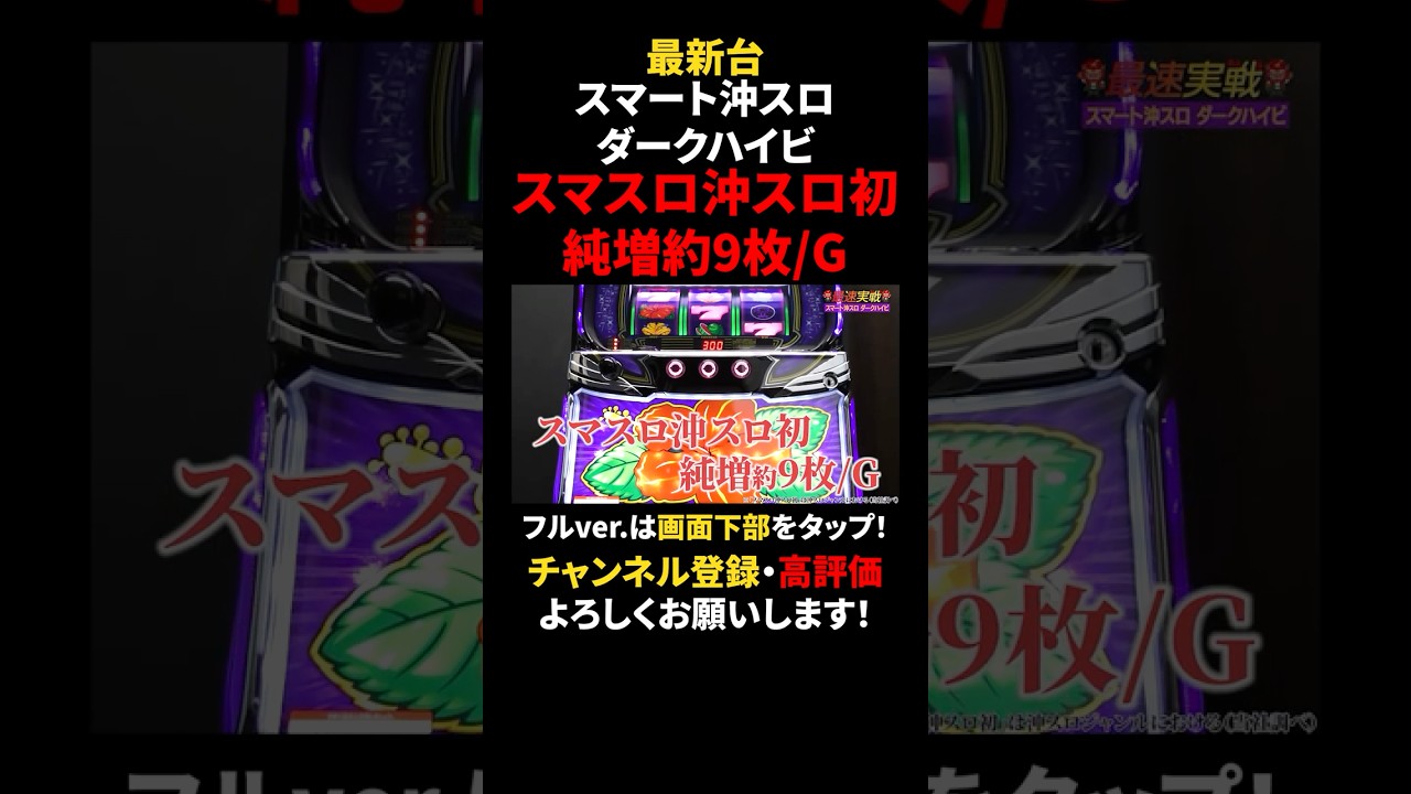 ボーナス平均20連OVER!! 新台『スマート沖スロ ダークハイビ』公開中！【スマスロ】 #shorts #スマート沖スロ ダークハイビ #ハイビ #スマスロ #最新台 #ハイビスカス