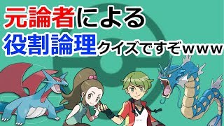 【ポケモンUSUM】元論者が役割論理クイズに挑戦しますぞｗｗｗ【役割論理】