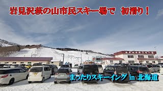「 岩見沢萩の山市民スキー場で初滑り ＠2025年2月9日 」まったりスキーイング in 北海道