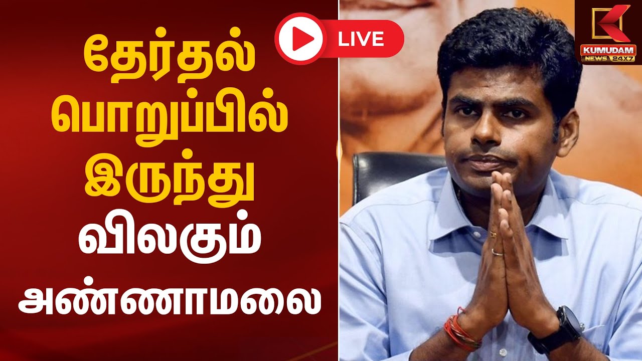 🔴Live: தேர்தல் பொறுப்பில் இருந்து விலகும் அண்ணாமலை | Annamalai | BJP | Kumudam News