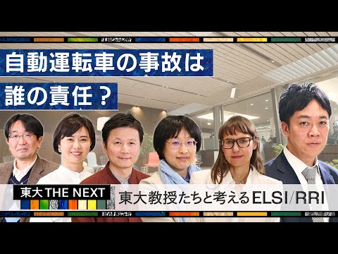 機械工学科 自動運転車の事故は誰の責任？「東大教授たちと考えるELSI RRI」