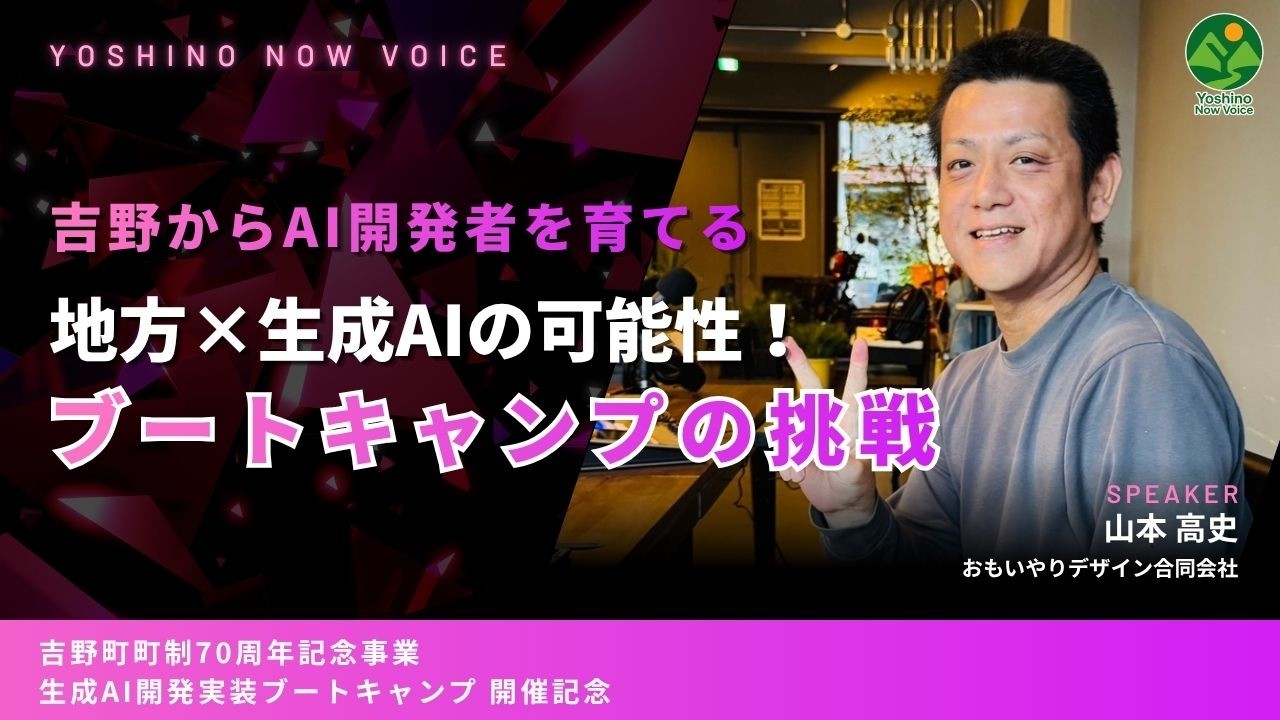 生成AI開発実装ブートキャンプ in 吉野 紹介動画