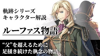 新生帝国解放戦線に至る ルーファスの物語を徹底解説【界の軌跡に向けて】