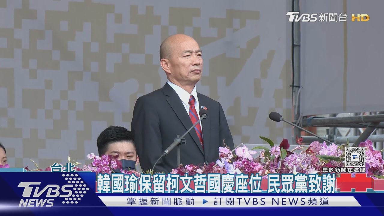 韓國瑜保留柯文哲國慶座位!民眾黨致謝