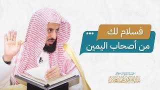 صورة فسلام لك من أصحاب اليمين