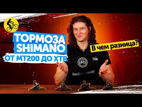 Гидравлические ТОРМОЗА SHIMANO для велосипеда. От MT200 до XTR. В чём разница?