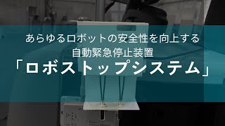 【大成建設】自動緊急停止装置「ロボストップシステム」を開発