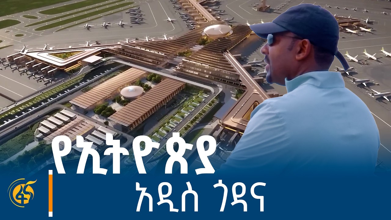 “የመደመር እሳቤ የስምንት ዓመታት ጉዞ”