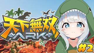 【ARK Survival Ascended/天下無双ARK＃2】空飛びたい🦖！！！【杏戸ゆげ/ななしいんく】