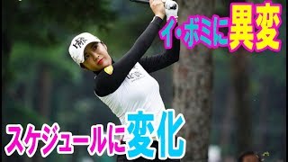 イ・ボミに異変！？練習ラウンドのスケジュールに変化