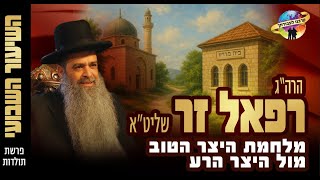 הרב רפאל זר | מלחמת היצר הטוב מול היצר הרע (הרב רפאל זר) - התמונה מוצגת ישירות מתוך אתר האינטרנט יוטיוב. זכויות היוצרים בתמונה שייכות ליוצרה. קישור קרדיט למקור התוכן נמצא בתוך דף הסרטון