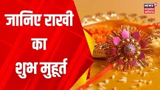 Raksha Bandhan  2023 Date:  राखी बांधने के लिए  31 अगस्त का ये है शुभ मुहूर्त | Rakhi | Muhurat