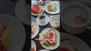 멜리아 빈펄 다낭 리버프런트 조식뷔페 #멜리아호텔조식 #한태연여행