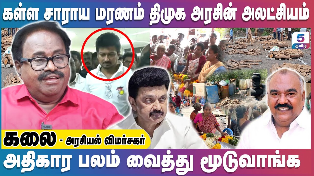 கள்ளகுறிச்சியில் கள்ள சாராய மரணம் திமுக அரசின் அலட்சியம் | Kalai Exclusive