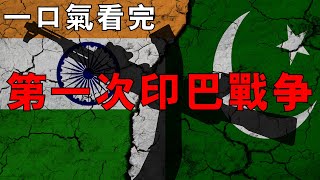 印度和巴基斯坦為何要「分家」？克什米爾為何會變成南亞「火藥桶」？一口氣看完第一次印巴戰爭！