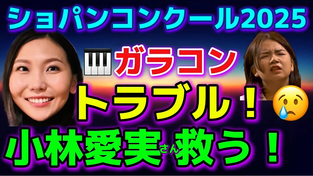 小林愛実さんがトラブルを救う！&チケット突然追加販売とは？ショパンコンクール2025ガラコンサート！エリックルー,ケヴィンチェン、ワンズートン、桑原志織、ヴィンセントオン、反田恭平！