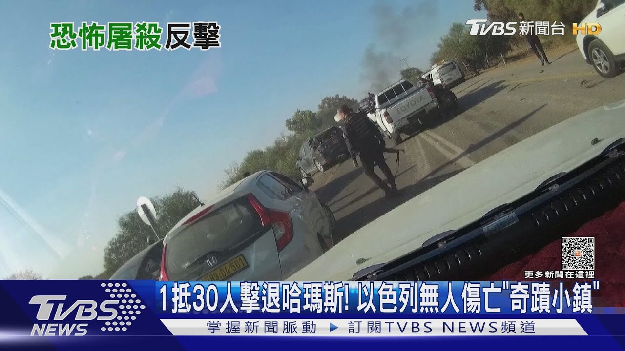 1抵30人擊退哈瑪斯!以色列無人傷亡「奇蹟小鎮」