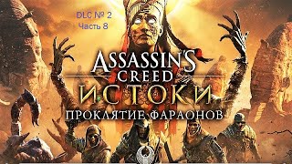 Assassin's Creed: Origins - Проклятие фараонов (Часть 8)