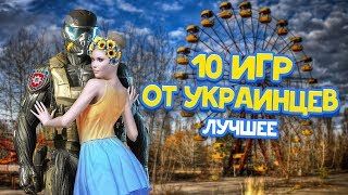 10 Лучших УКРАИНСКИХ игр в которые ИГРАЮТ в РОССИИ и ВО ВСЕМ МИРЕ! ТОП 10 КРАЩИХ УКРАЇНСЬКИХ ІГОР