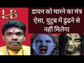 Dandi Mantra To Kill A Witch With This The Witch Will Go Straight To Yamaloka