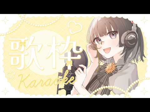 【#歌枠】歌ったり、話したりしたい日曜日【#雑談】