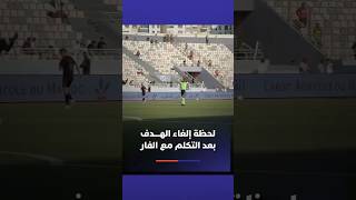 لحظة إلغاء الهــــدف بعد التكلم مع الفار thumbnail