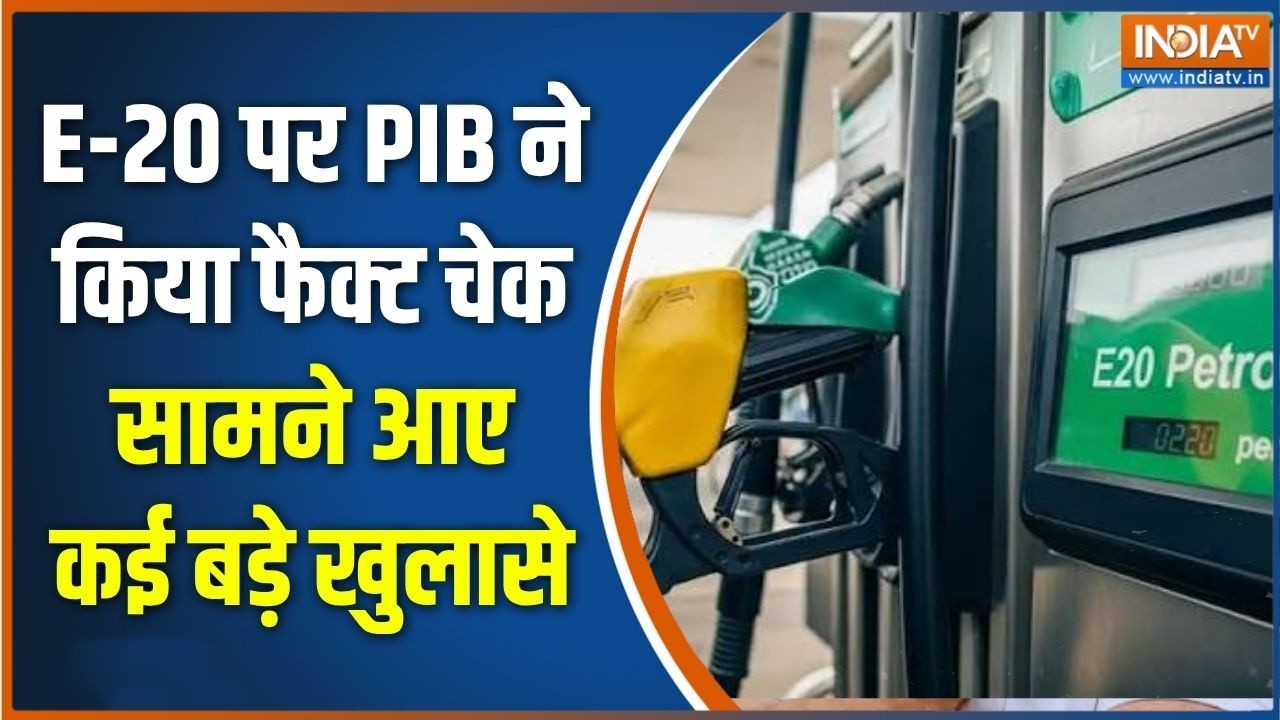Ethanol petrol: E-20 पर PIB ने किया फैक्ट चेक, सामने आए कई बड़े खुलासे