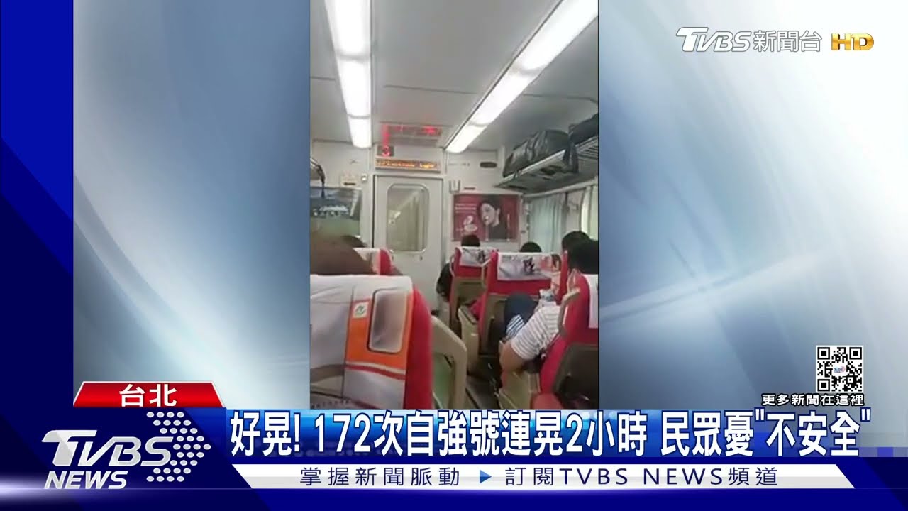好晃!172次自強號連晃2小時 民眾憂「不安全」