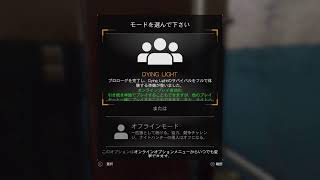 DYING LIGHTで遊んでみたょ1