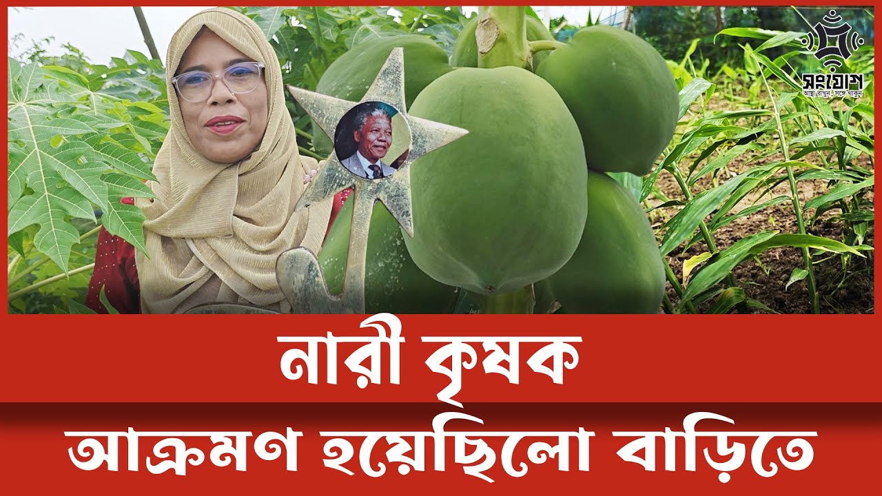 গ্রাম কাঁপানো নারী কৃষক! বছরে ১২ লাখ টাকা আয়