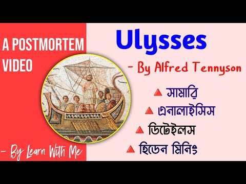 Ulysses By Alfred Tennyson in Bengali | Ulysses Summary #honours #poetry #doe #nu #theilaid #english