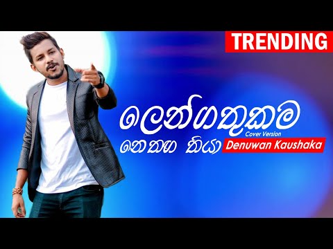 Lengathukama | Denuwan Kaushaka | Chamara Weerasinghe  | Sinhala Cover Songs 2022